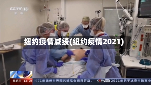 纽约疫情减缓(纽约疫情2021)-第2张图片