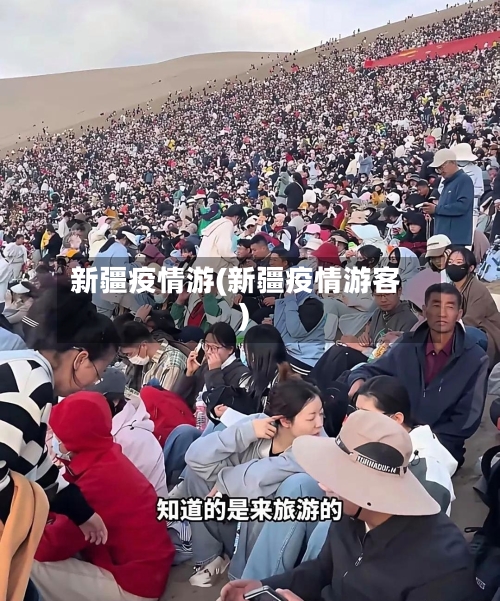 新疆疫情游(新疆疫情游客)-第3张图片