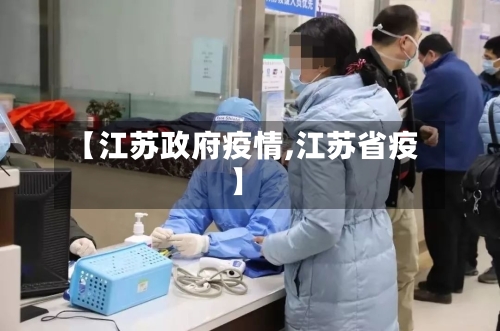 【江苏政府疫情,江苏省疫】-第3张图片