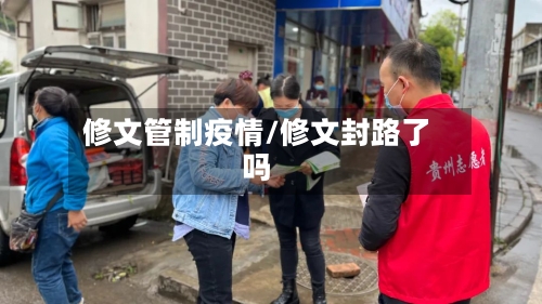 修文管制疫情/修文封路了吗-第1张图片