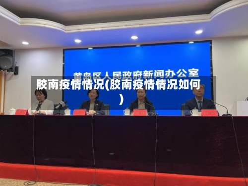 胶南疫情情况(胶南疫情情况如何)-第1张图片