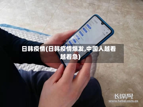 日韩疫情(日韩疫情爆发,中国人越看越着急)-第1张图片