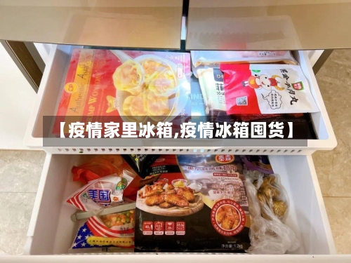 【疫情家里冰箱,疫情冰箱囤货】-第1张图片