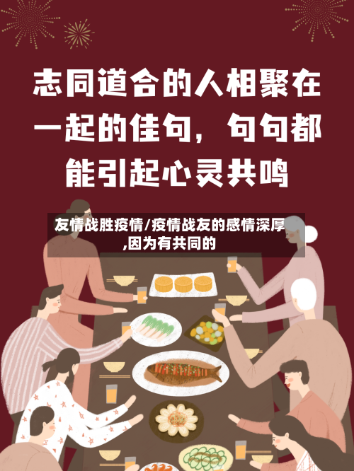 友情战胜疫情/疫情战友的感情深厚,因为有共同的-第1张图片