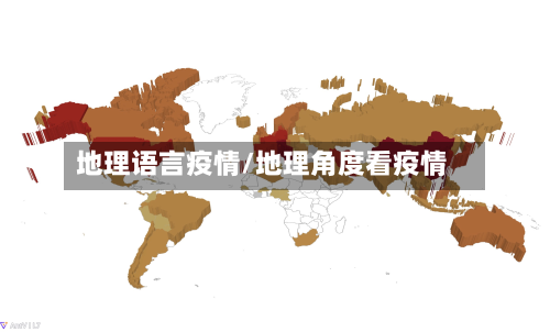 地理语言疫情/地理角度看疫情-第2张图片