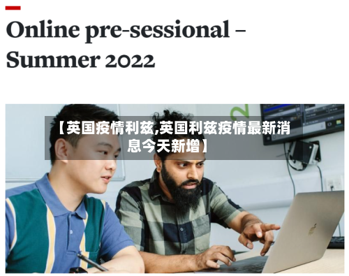 【英国疫情利兹,英国利兹疫情最新消息今天新增】-第2张图片