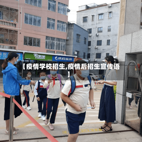 【疫情学校招生,疫情后招生宣传语】-第1张图片
