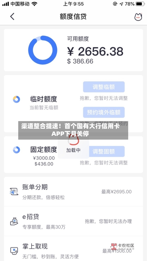 渠道整合提速！首个国有大行信用卡APP下月关停-第2张图片