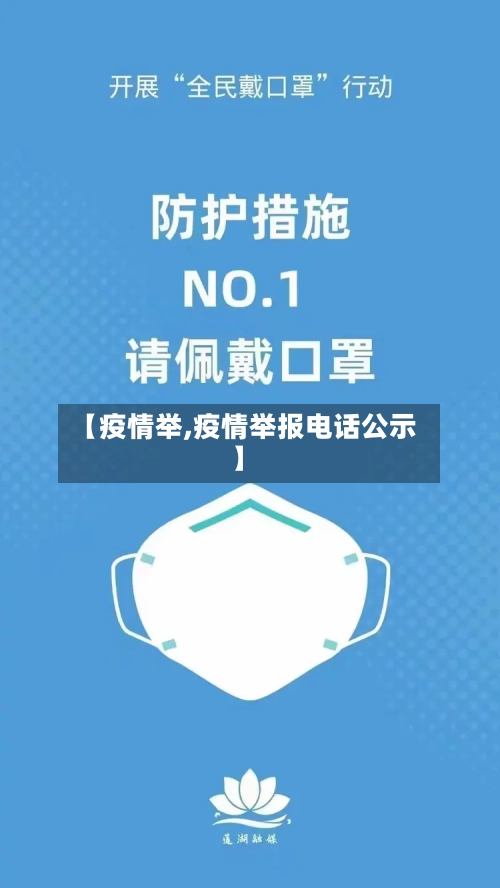 【疫情举,疫情举报电话公示】-第1张图片