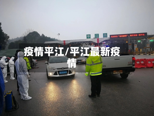 疫情平江/平江最新疫情-第1张图片