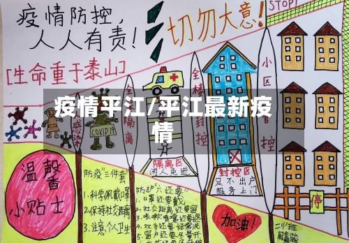 疫情平江/平江最新疫情-第3张图片
