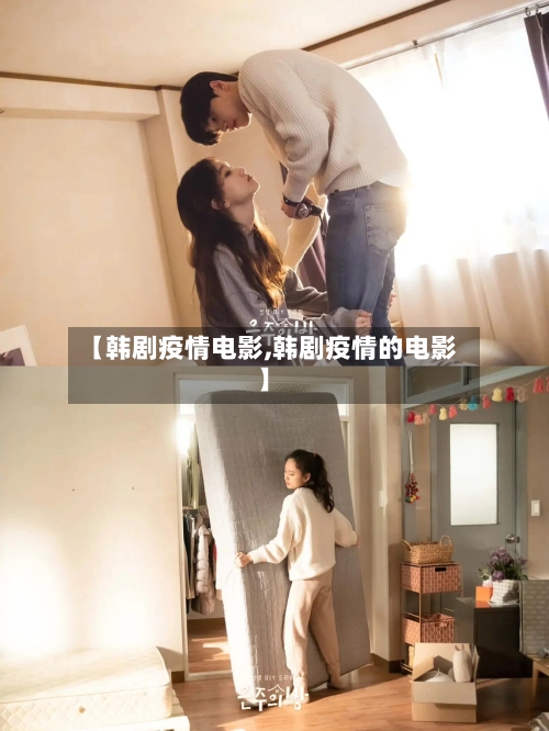 【韩剧疫情电影,韩剧疫情的电影】-第2张图片