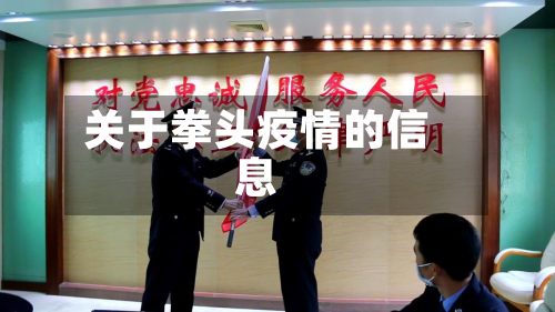 关于拳头疫情的信息-第1张图片