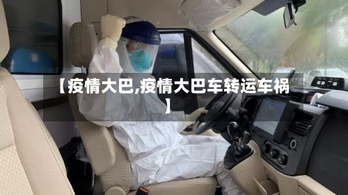 【疫情大巴,疫情大巴车转运车祸】-第1张图片