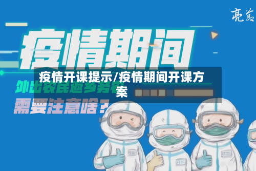 疫情开课提示/疫情期间开课方案-第1张图片
