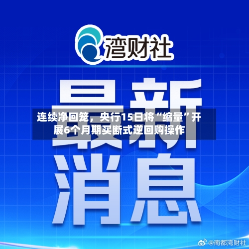 连续净回笼，央行15日将“缩量	”开展6个月期买断式逆回购操作-第2张图片