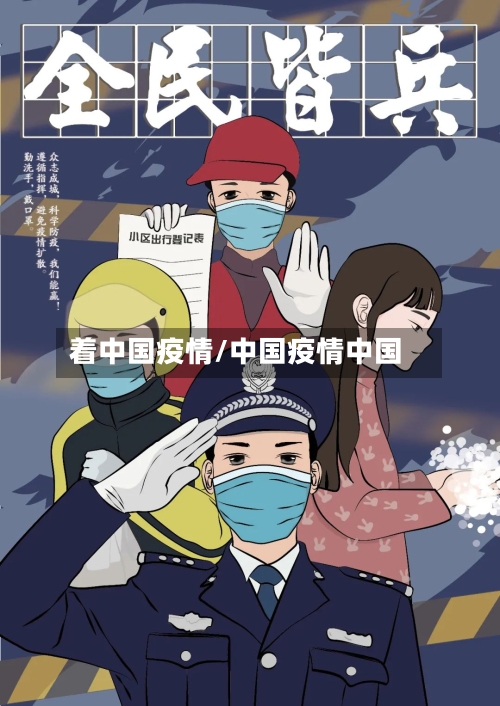 着中国疫情/中国疫情中国-第2张图片