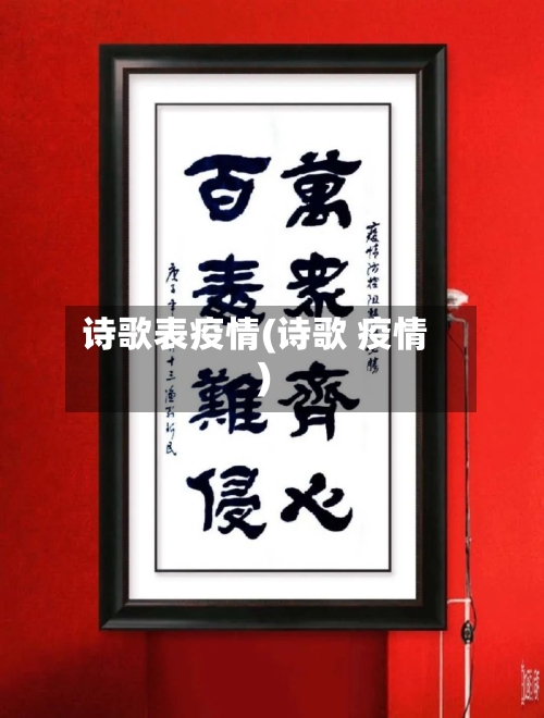 诗歌表疫情(诗歌 疫情)-第3张图片
