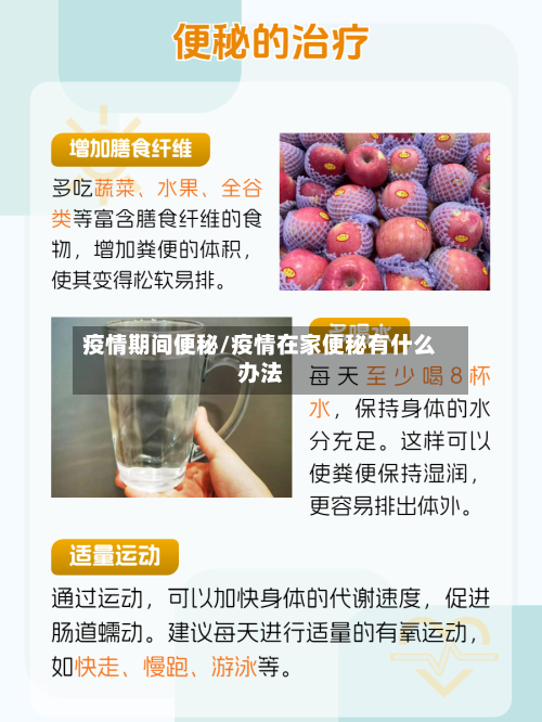 疫情期间便秘/疫情在家便秘有什么办法-第2张图片