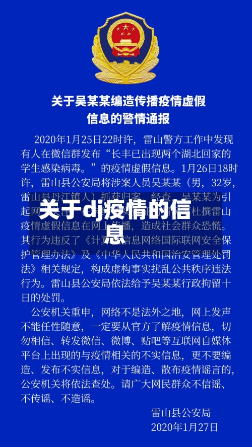 关于dj疫情的信息-第3张图片