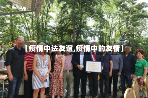 【疫情中法友谊,疫情中的友情】-第2张图片