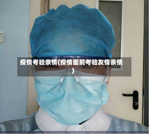 疫情考验亲情(疫情面前考验友情亲情)-第2张图片