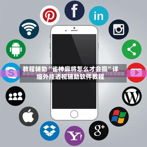 教程辅助“雀神麻将怎么才会赢	”详细外挂透视辅助软件教程-第2张图片