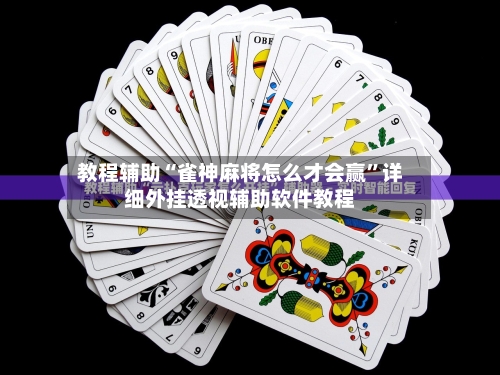 教程辅助“雀神麻将怎么才会赢”详细外挂透视辅助软件教程-第1张图片