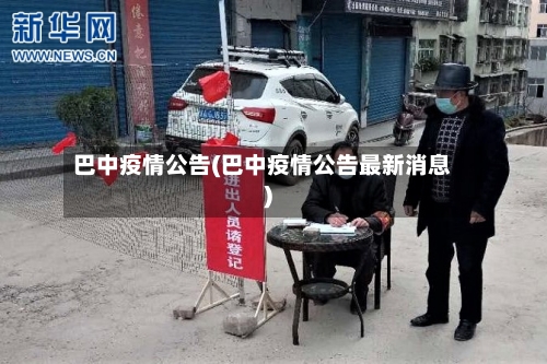 巴中疫情公告(巴中疫情公告最新消息)-第2张图片