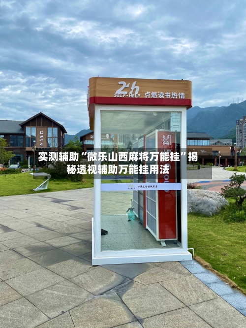 实测辅助“微乐山西麻将万能挂”揭秘透视辅助万能挂用法-第1张图片