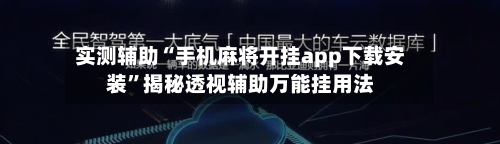 实测辅助“手机麻将开挂app下载安装	”揭秘透视辅助万能挂用法-第1张图片