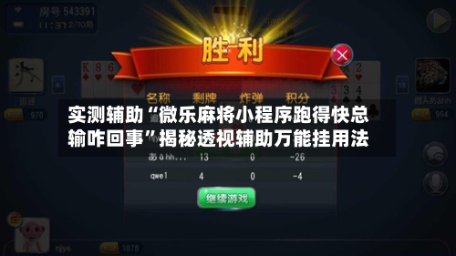 实测辅助“微乐麻将小程序跑得快总输咋回事”揭秘透视辅助万能挂用法-第3张图片