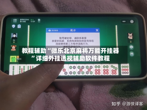 教程辅助“微乐北京麻将万能开挂器	”详细外挂透视辅助软件教程-第3张图片