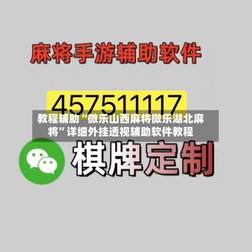 教程辅助“微乐山西麻将微乐湖北麻将”详细外挂透视辅助软件教程-第1张图片