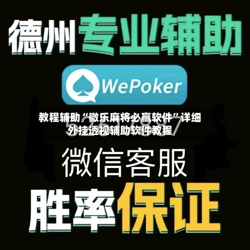 教程辅助“微乐麻将必赢软件”详细外挂透视辅助软件教程-第2张图片