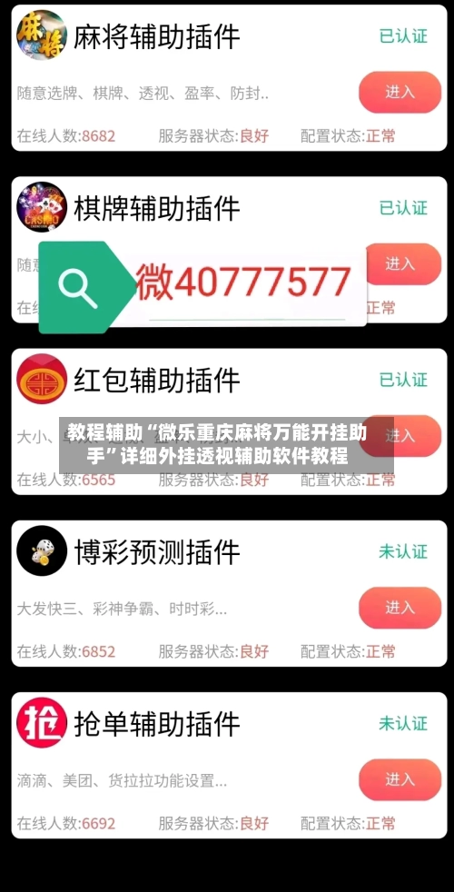 教程辅助“微乐重庆麻将万能开挂助手”详细外挂透视辅助软件教程-第1张图片