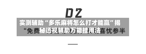 实测辅助“多乐麻将怎么打才能赢”揭秘透视辅助万能挂用法-第1张图片