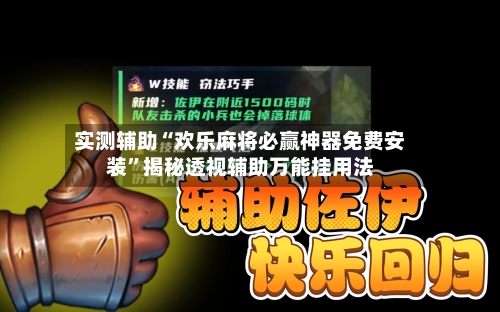 实测辅助“欢乐麻将必赢神器免费安装	”揭秘透视辅助万能挂用法-第2张图片