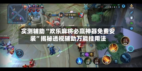 实测辅助“欢乐麻将必赢神器免费安装”揭秘透视辅助万能挂用法-第1张图片