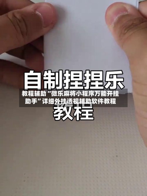 教程辅助“微乐麻将小程序万能开挂助手	”详细外挂透视辅助软件教程-第1张图片