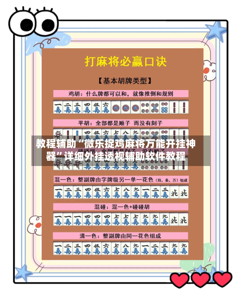教程辅助“微乐捉鸡麻将万能开挂神器”详细外挂透视辅助软件教程-第3张图片