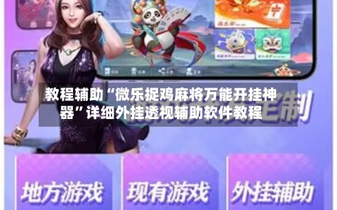 教程辅助“微乐捉鸡麻将万能开挂神器”详细外挂透视辅助软件教程-第2张图片