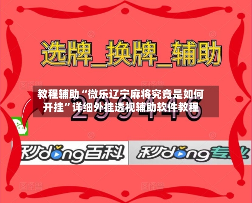 教程辅助“微乐辽宁麻将究竟是如何开挂”详细外挂透视辅助软件教程-第1张图片