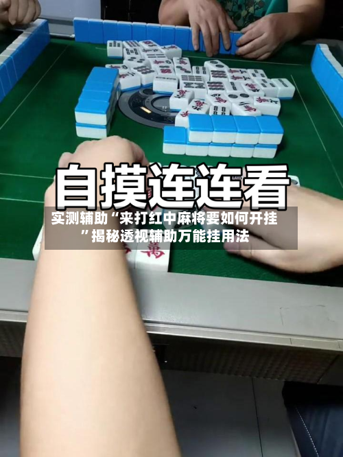 实测辅助“来打红中麻将要如何开挂”揭秘透视辅助万能挂用法-第1张图片