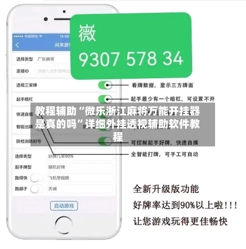教程辅助“微乐浙江麻将万能开挂器是真的吗”详细外挂透视辅助软件教程-第1张图片