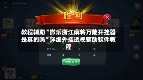 教程辅助“微乐浙江麻将万能开挂器是真的吗”详细外挂透视辅助软件教程-第3张图片
