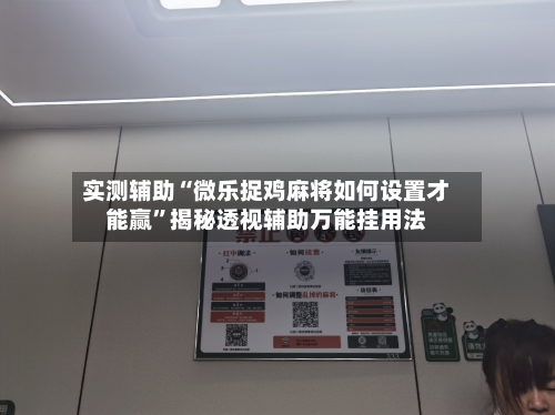 实测辅助“微乐捉鸡麻将如何设置才能赢	”揭秘透视辅助万能挂用法-第1张图片