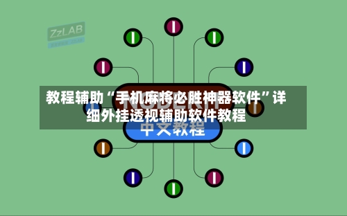 教程辅助“手机麻将必胜神器软件”详细外挂透视辅助软件教程-第1张图片