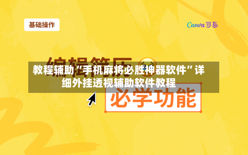 教程辅助“手机麻将必胜神器软件”详细外挂透视辅助软件教程-第3张图片