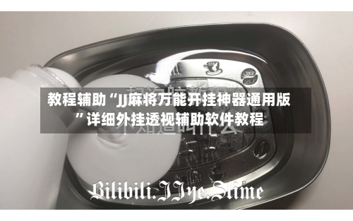 教程辅助“JJ麻将万能开挂神器通用版”详细外挂透视辅助软件教程-第2张图片